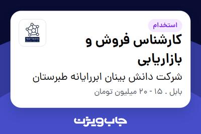 استخدام کارشناس فروش و بازاریابی در شرکت دانش بینان ابررایانه طبرستان