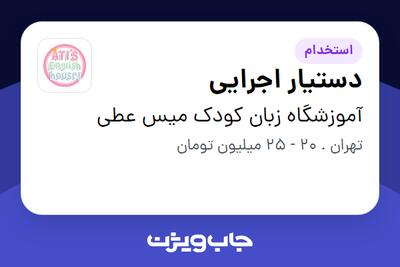 استخدام دستیار اجرایی - خانم در آموزشگاه زبان کودک میس عطی