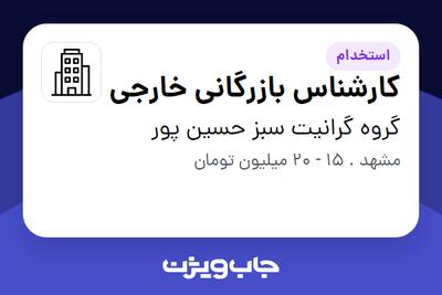 استخدام کارشناس  بازرگانی خارجی در گروه گرانیت سبز حسین پور