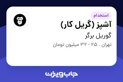 استخدام آشپز (گریل کار) در گوریل برگر