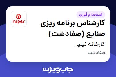 استخدام کارشناس برنامه ریزی صنایع (صفادشت) در کارخانه نیلپر