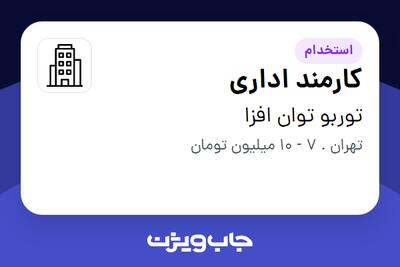 استخدام کارمند اداری - خانم در توربو توان افزا