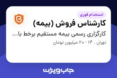 استخدام کارشناس فروش (بیمه) در کارگزاری رسمی بیمه مستقیم برخط باتاب لیان تیوان (بیمیتِک)