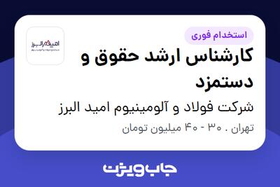 استخدام کارشناس ارشد حقوق و دستمزد در شرکت فولاد و آلومینیوم امید البرز