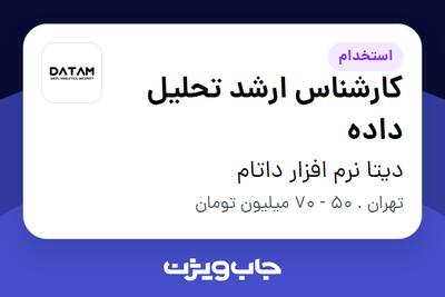 استخدام کارشناس ارشد تحلیل داده در دیتا نرم افزار داتام