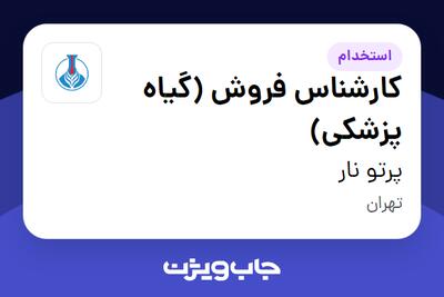 استخدام کارشناس فروش (گیاه پزشکی) - آقا در پرتو نار