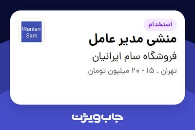 استخدام منشی مدیر عامل در فروشگاه سام ایرانیان