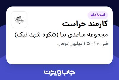استخدام کارمند حراست - آقا در مجموعه ساعدی نیا (شکوه شهد نیک)