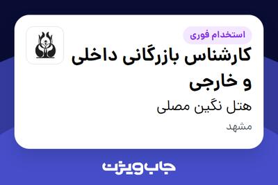 استخدام کارشناس بازرگانی داخلی و خارجی در هتل نگین مصلی