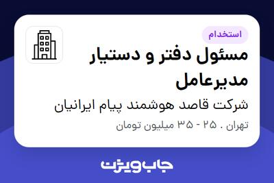 استخدام مسئول دفتر و دستیار مدیرعامل در شرکت قاصد هوشمند پیام ایرانیان