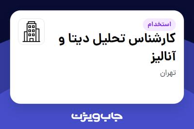 استخدام کارشناس تحلیل دیتا و آنالیز در سازمانی فعال در حوزه خودرو و صنایع وابسته