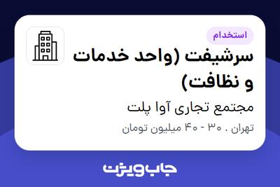 استخدام سرشیفت (واحد خدمات و نظافت) - آقا در مجتمع تجاری آوا پلت