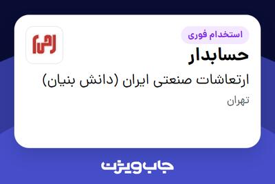 استخدام حسابدار در ارتعاشات صنعتی ایران (دانش بنیان)