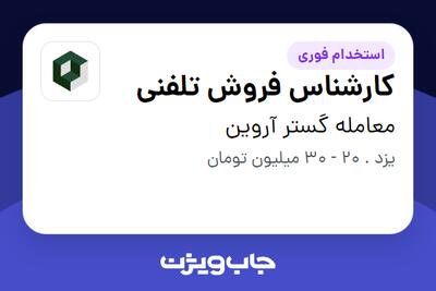 استخدام کارشناس فروش تلفنی در معامله گستر آروین