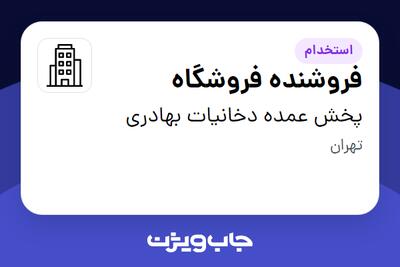 استخدام فروشنده فروشگاه در پخش عمده دخانیات بهادری