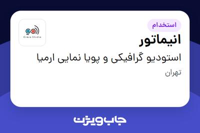 استخدام انیماتور در استودیو گرافیکی و پویا نمایی ارمیا