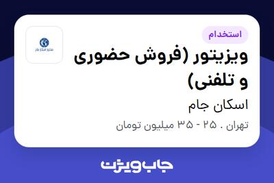 استخدام ویزیتور (فروش حضوری و تلفنی) - خانم در اسکان جام