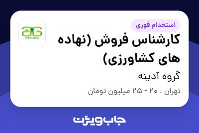 استخدام کارشناس فروش (نهاده های کشاورزی) در گروه آدینه
