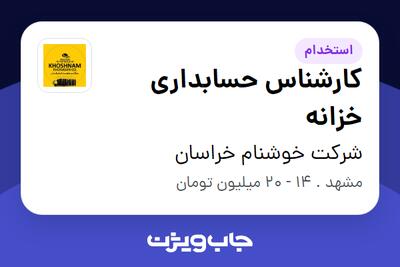 استخدام کارشناس حسابداری خزانه - خانم در شرکت خوشنام خراسان