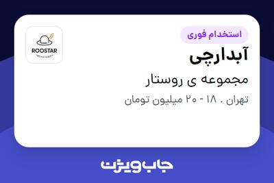 استخدام آبدارچی در مجموعه ی روستار