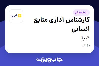 استخدام کارشناس اداری منابع انسانی در کیپا