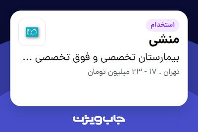 استخدام منشی در بیمارستان تخصصی و فوق تخصصی هـزار تختخوابی میلاد