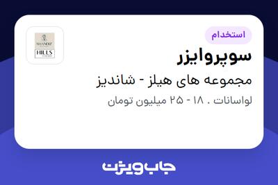 استخدام سوپروایزر در مجموعه های هیلز - شاندیز