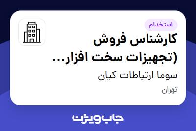 استخدام کارشناس فروش (تجهیزات سخت افزار دیتا سنتر) در سوما ارتباطات کیان