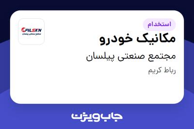 استخدام مکانیک خودرو - آقا در مجتمع صنعتی پیلسان