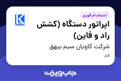 استخدام اپراتور دستگاه (کشش راد و فاین) - آقا در شرکت کاویان سیم بیهق