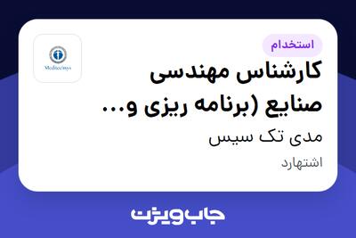 استخدام کارشناس مهندسی صنایع (برنامه ریزی و کنترل مواد) در مدی تک سیس