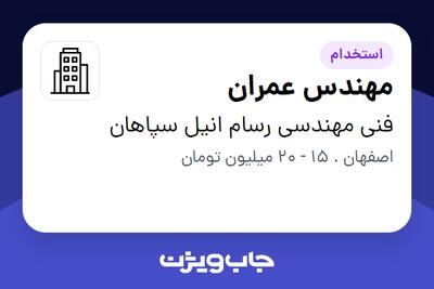 استخدام مهندس عمران - خانم در فنی مهندسی رسام انیل سپاهان