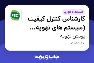 استخدام کارشناس کنترل کیفیت (سیستم های تهویه مطبوع) در پویش تهویه