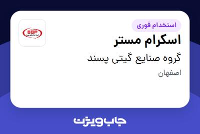 استخدام اسکرام مستر در گروه صنایع گیتی پسند
