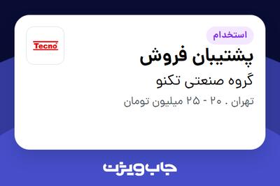 استخدام پشتیبان فروش - خانم در گروه صنعتی تکنو