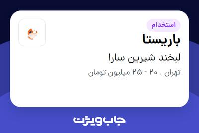 استخدام باریستا در لبخند شیرین سارا