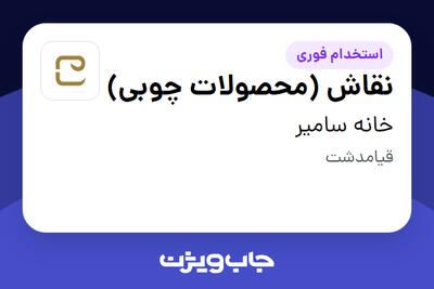 استخدام نقاش (محصولات چوبی) - آقا در خانه سامیر