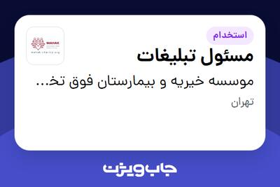 استخدام مسئول تبلیغات در موسسه خیریه و بیمارستان فوق تخصصی محک