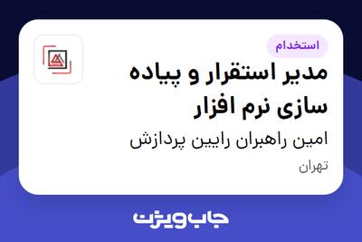 استخدام مدیر استقرار و پیاده سازی نرم افزار در امین راهبران رایین پردازش