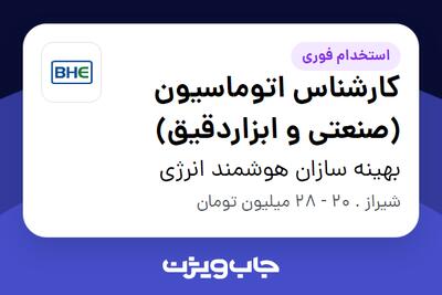 استخدام کارشناس اتوماسیون (صنعتی و ابزاردقیق) در بهینه سازان هوشمند انرژی