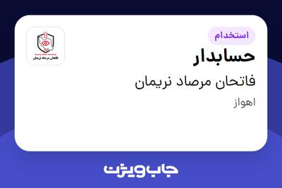 استخدام حسابدار - خانم در فاتحان مرصاد نریمان
