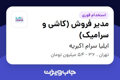 استخدام مدیر فروش (کاشی و سرامیک) در ایلیا سرام اکبریه