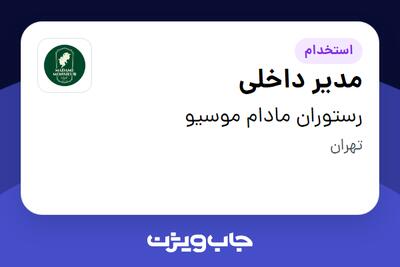 استخدام مدیر داخلی در رستوران مادام موسیو