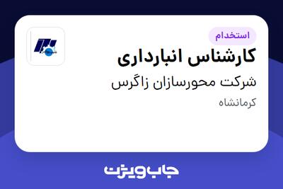 استخدام کارشناس انبارداری - خانم در شرکت محورسازان زاگرس