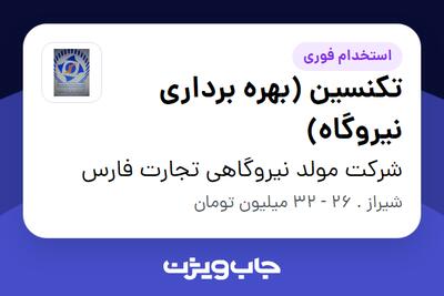 استخدام تکنسین (بهره برداری نیروگاه) - آقا در شرکت مولد نیروگاهی تجارت فارس