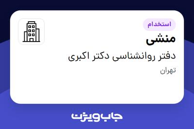 استخدام منشی - خانم در دفتر روانشناسی دکتر اکبری