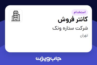 استخدام کانتر فروش - خانم در شرکت ستاره ونک