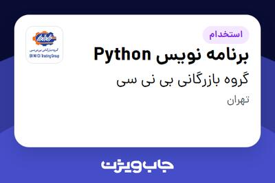 استخدام برنامه نویس Python در گروه بازرگانی بی نی سی