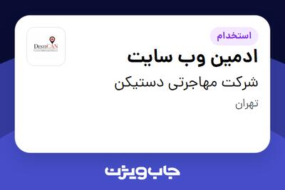 استخدام ادمین وب سایت در شرکت مهاجرتی دستیکن