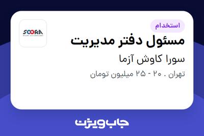 استخدام مسئول دفتر مدیریت در سورا کاوش آزما